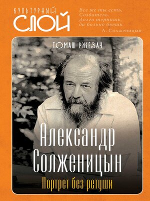 cover image of Александр Солженицын. Портрет без ретуши